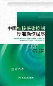中国结核感染控制标准操作程序 王黎霞主编 人民卫生出版社