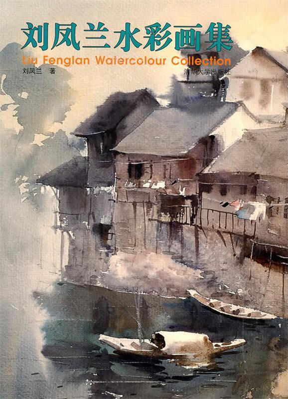 刘凤兰水彩画集 刘凤兰 著【书】