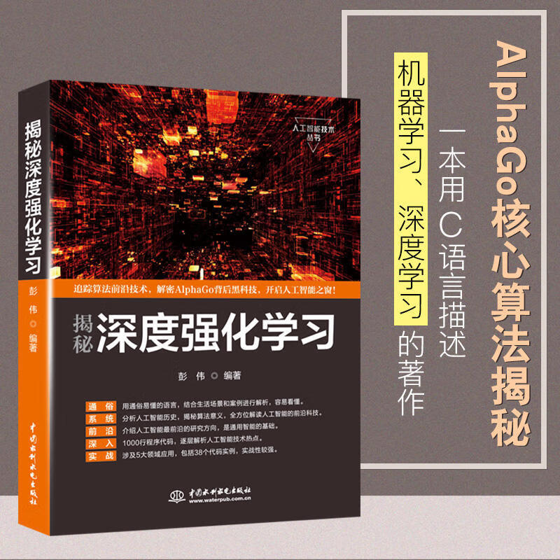 揭秘深度强化学习 机器学习深度学习人工智能丛书 AlphaGo核心算法揭秘 C语言描述 深度学习 机
