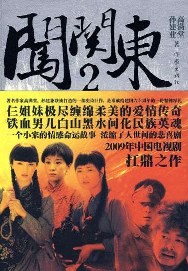 闯关东2 高满堂