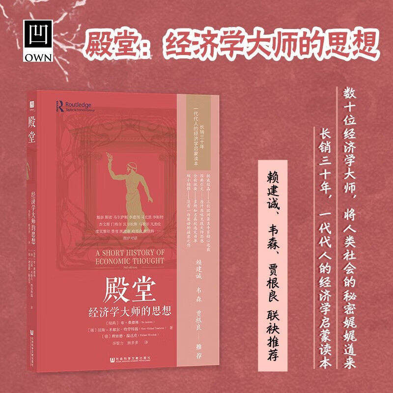 殿堂:经济学大师的思想   凹阅读系列     李黎力,熊多多 译    社科