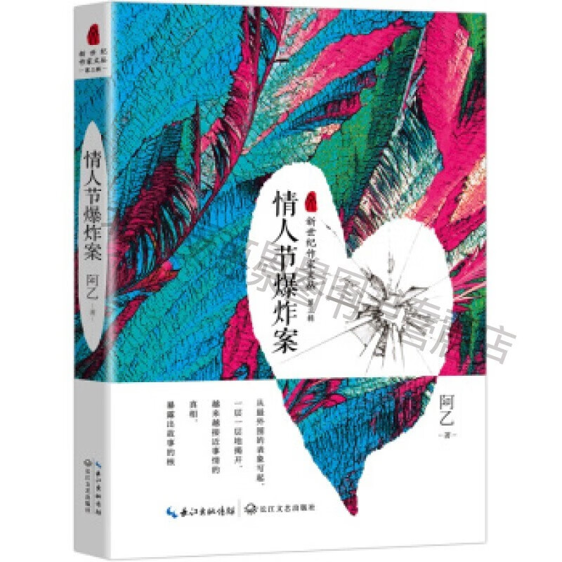 情人节爆炸案(新世纪作家文丛第三辑)【稀缺图书,放心购买】