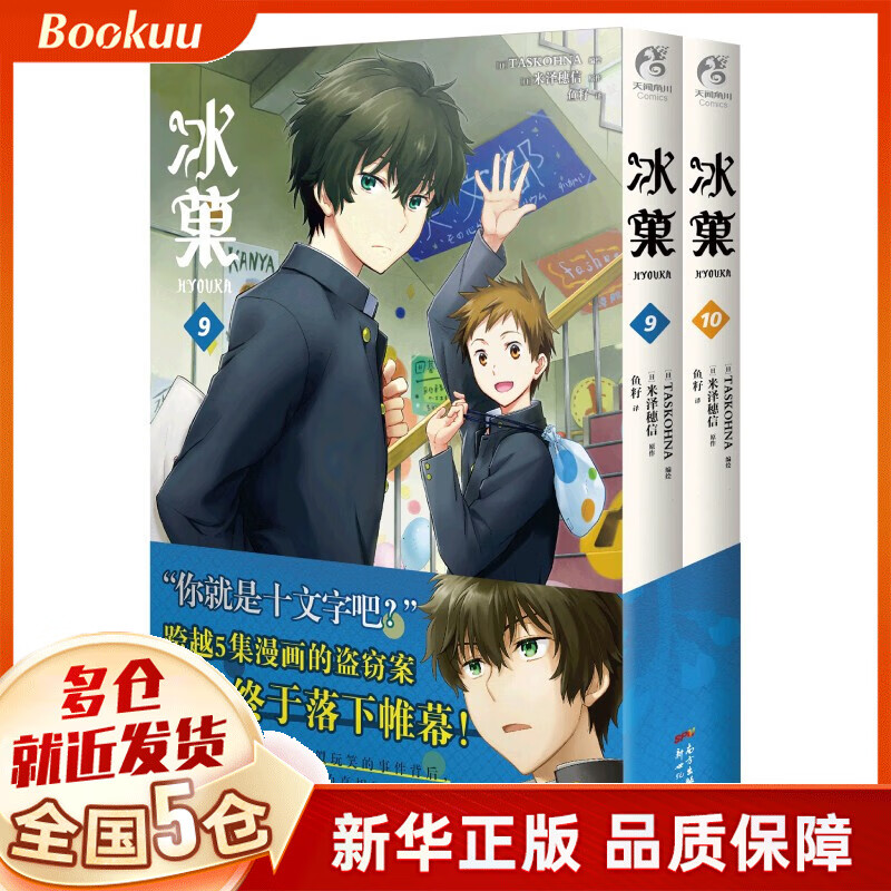 冰菓漫画09-10 TASKOHNA著 新书