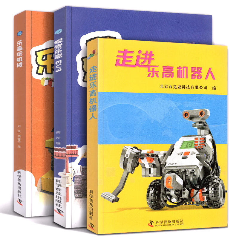 全3册乐高机器人ev3创意搭建指南探索走进乐高机器人机械初级教程从