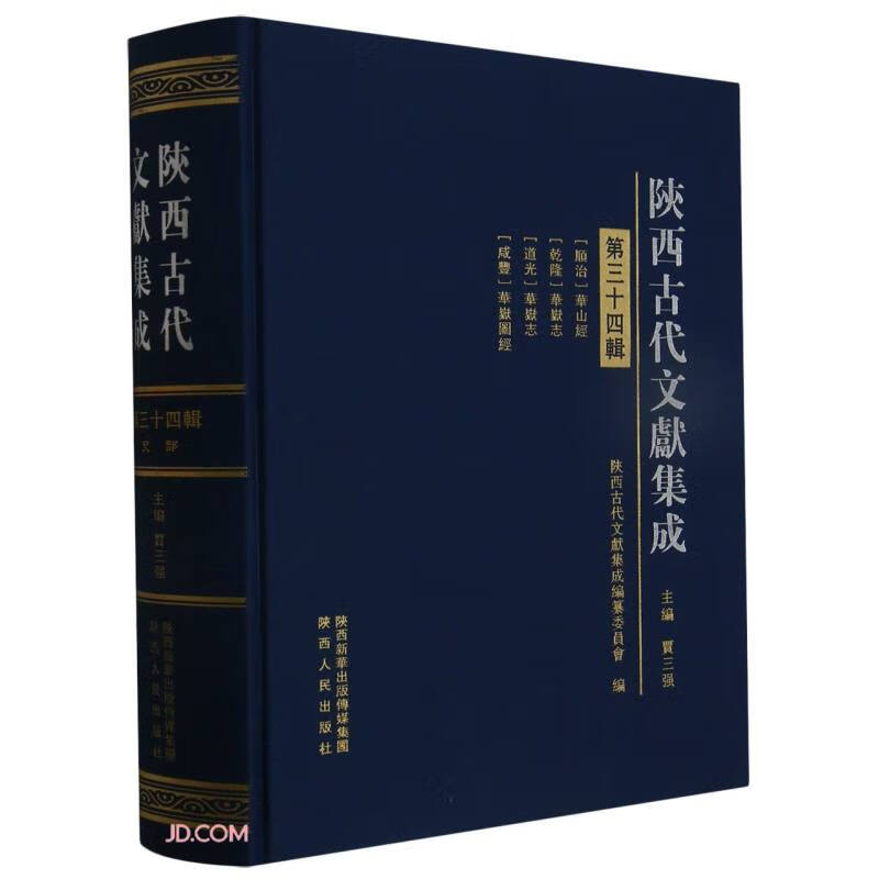 陕西古代文献集成(第34辑)(精)