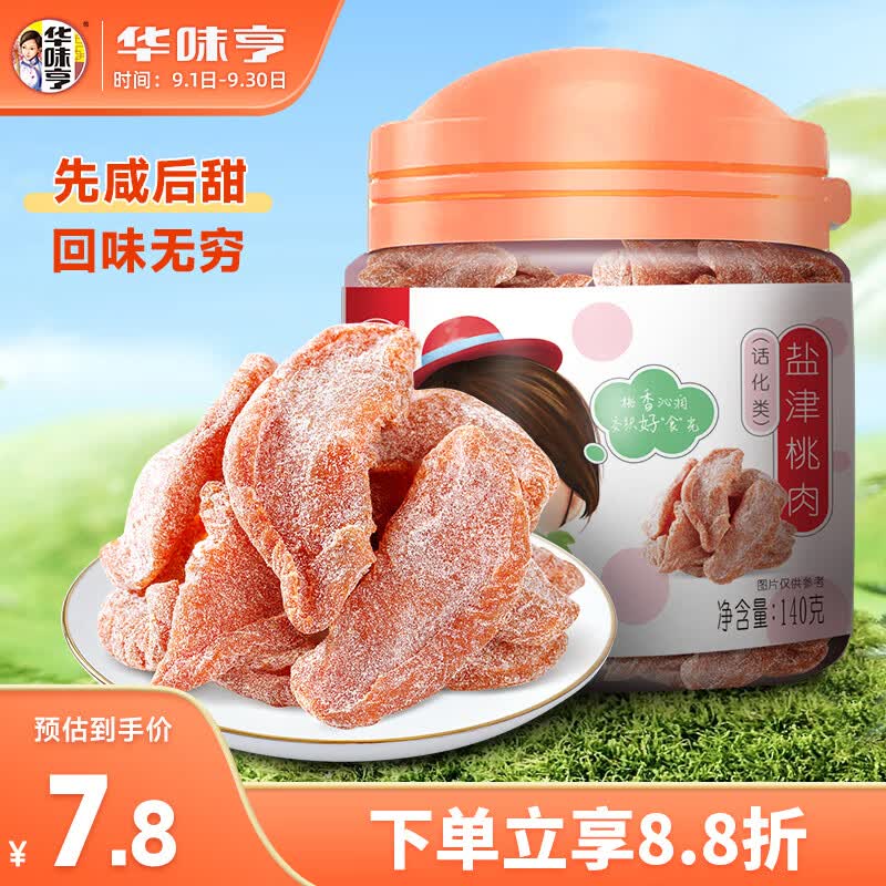 华味亨 盐津桃肉140g/罐 休闲零食蜜饯果干小吃 办公零食怎么看?