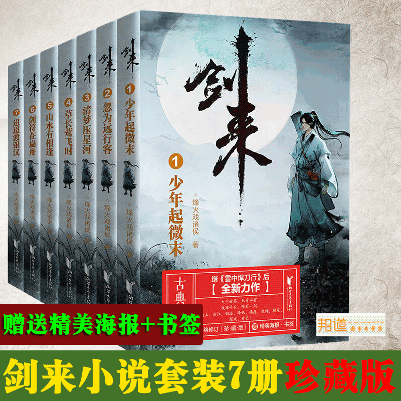 【抽送签章版】剑来小说套装7册珍藏版 烽火戏诸侯 著 陈平安长生桥 剑来小说 长篇古典仙侠小雪中悍刀正版书籍正版