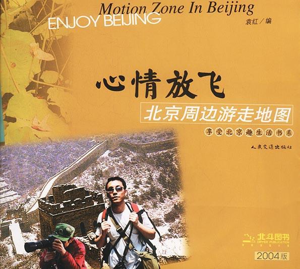 心情放飞:北京周边游走地图