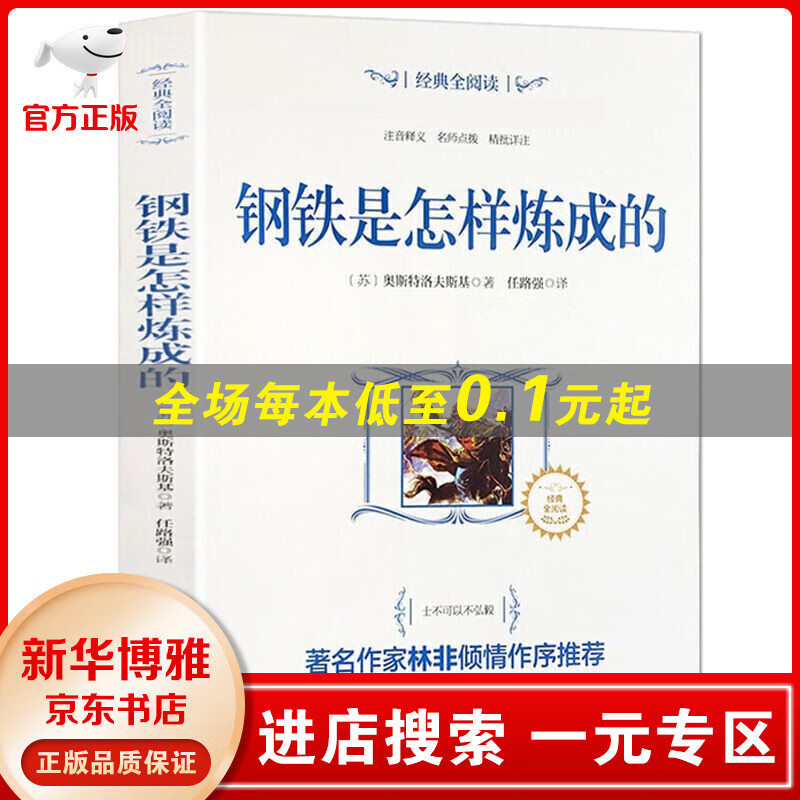 【一元专区】经典全阅读一钢铁是怎样炼成的书籍