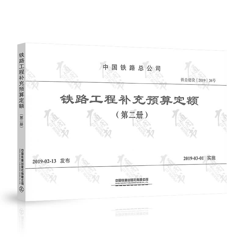 铁路工程补充预算定额（第二册）中国铁道出版社