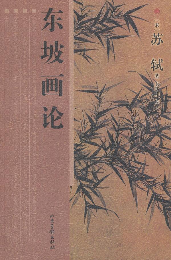 东坡画论 (宋)苏轼著,王其和校注【正版】
