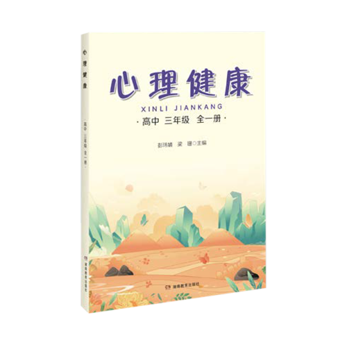 高中心理健康教材 湖南教育出版社 高中三年级全一册