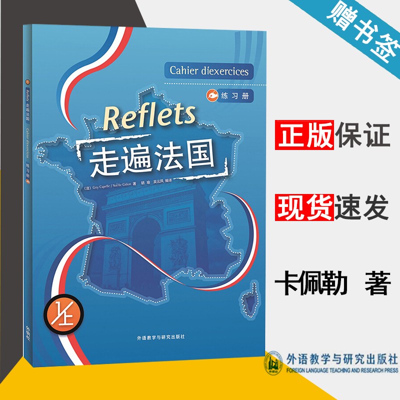 包邮 走遍法国 练习册 1上 卡佩勒 吉东 外语教学与研究出版社