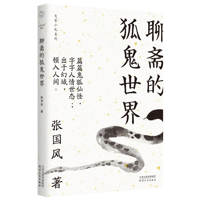 聊斋的狐鬼世界(大家小札系列) 领读文化出品