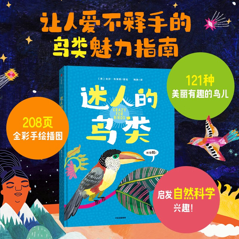 迷人的鸟类?米莎·布莱斯等著 儿童科普