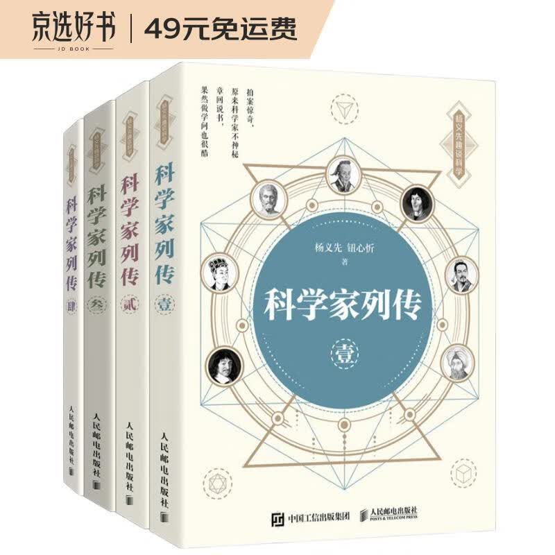 科学家列传 壹贰叁肆 套装4册（京东）(异步图书出品)