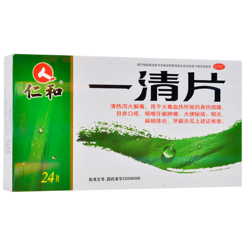 0运费】仁和 一清片0.