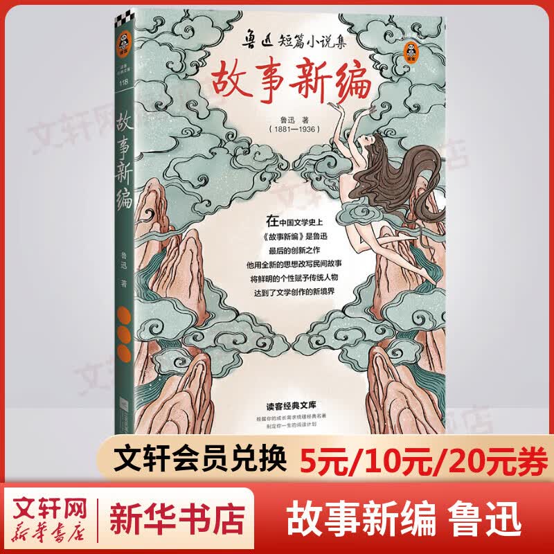 故事新编 鲁迅作品集 改编历史神话故事的创新之作 特别收录原版传说故事 读客经典文库