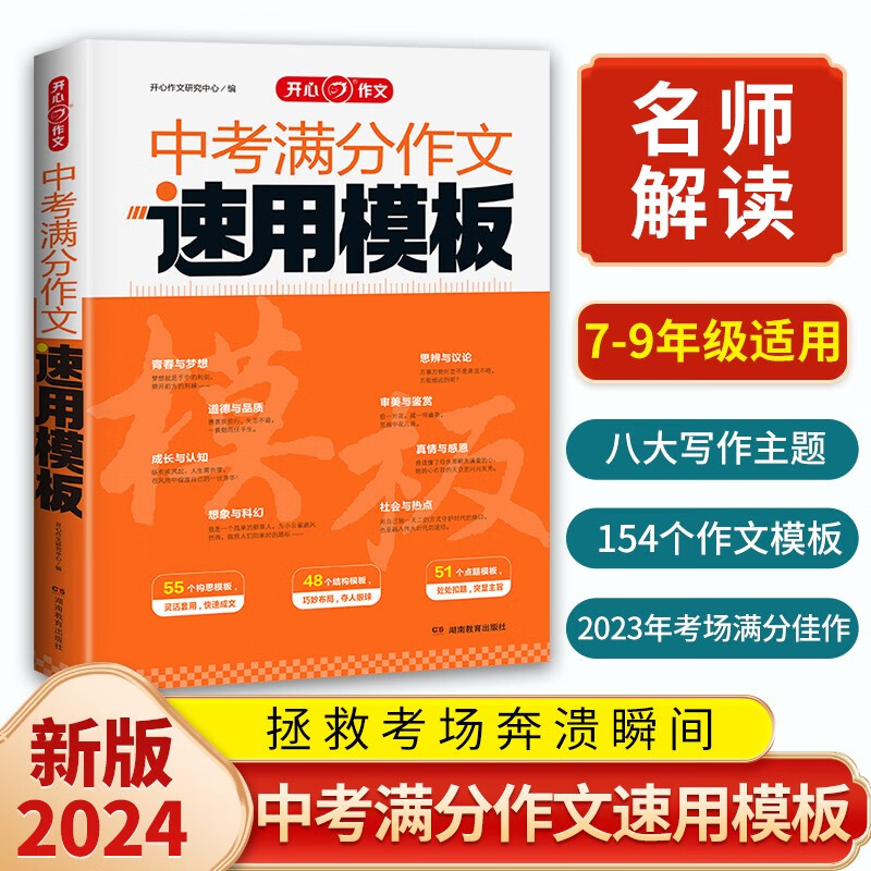 【官方正版】2024版开心教育中考满分作文速用模板 中考阅读答题模板 初中阅读理解全真题模拟训练万能答题模板提分技巧 中考满分作文速用模板