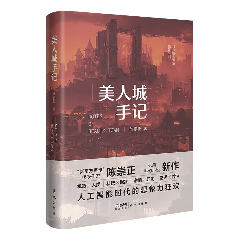 美人城手记 陈崇正著 科幻长篇小说 花城