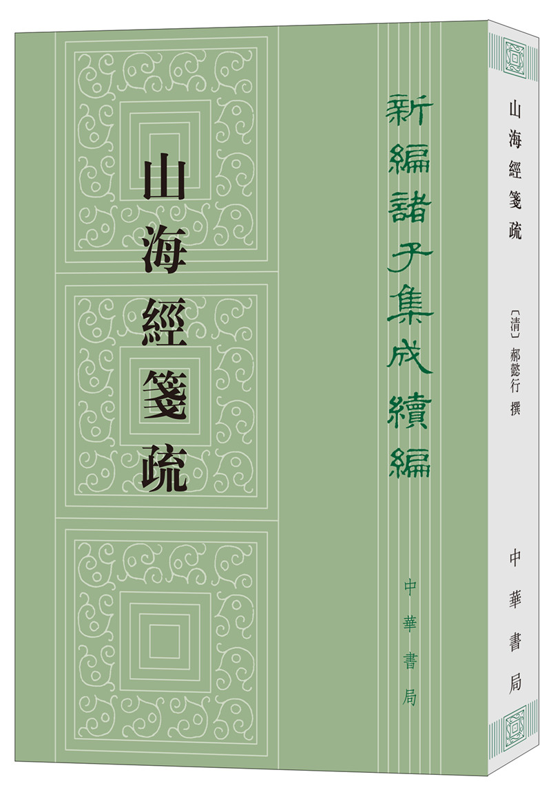 山海经笺疏繁体竖排 中华书局新编诸子集成续编
