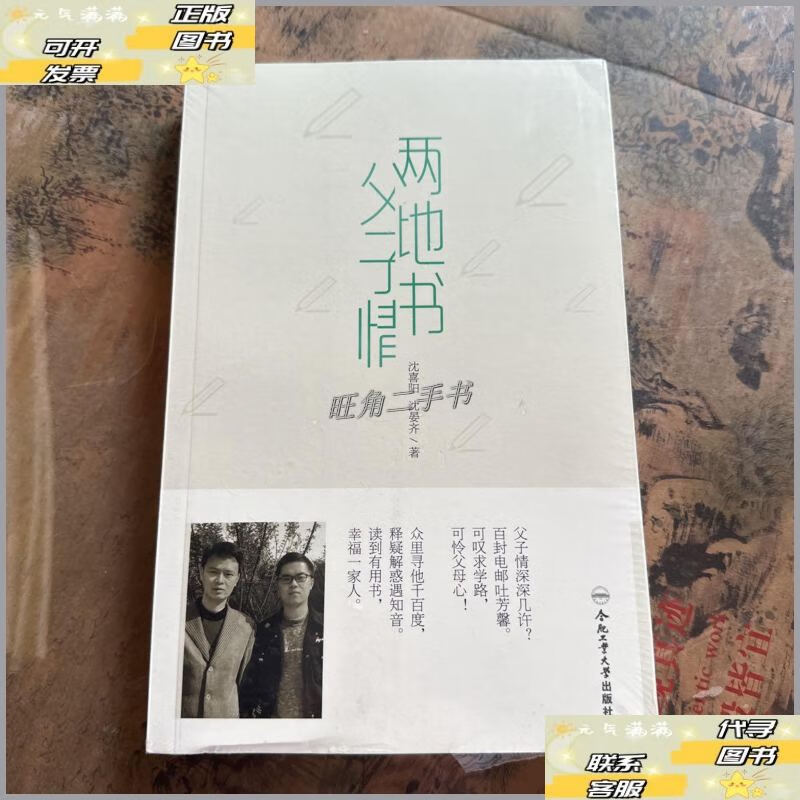 【二手9成新】两地书父子情 /沈喜阳 合肥工业大学出版社