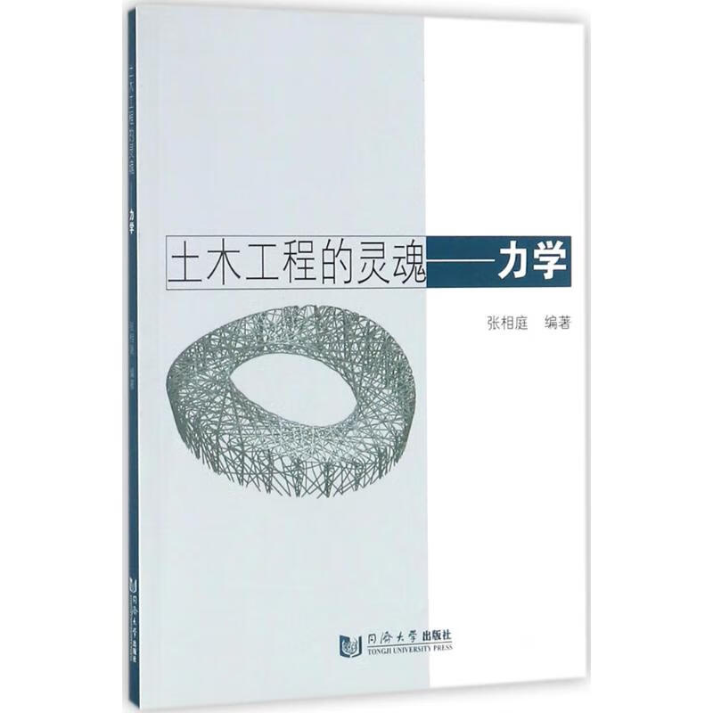 土木工程的灵魂:力学