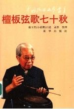 檀板弦歌七十秋9787501122660