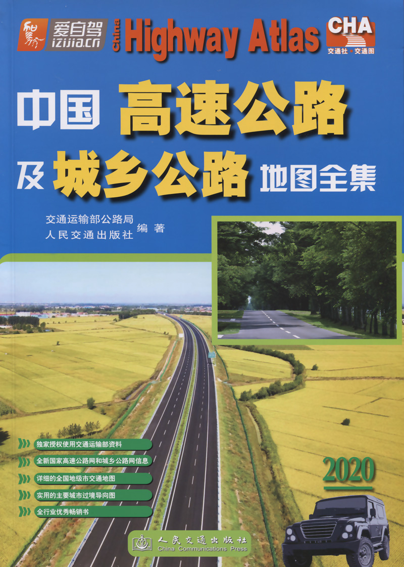 中国高速公路及城乡公路地图全集（2020版）