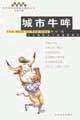城市牛哞 牧歌 编【书】