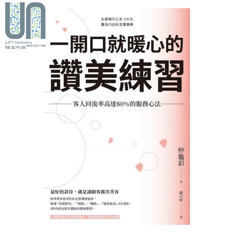 一开口就暖心的赞美练习 客人回流率高达80%的服务心法 港台原版 仲龟彩 枫书坊