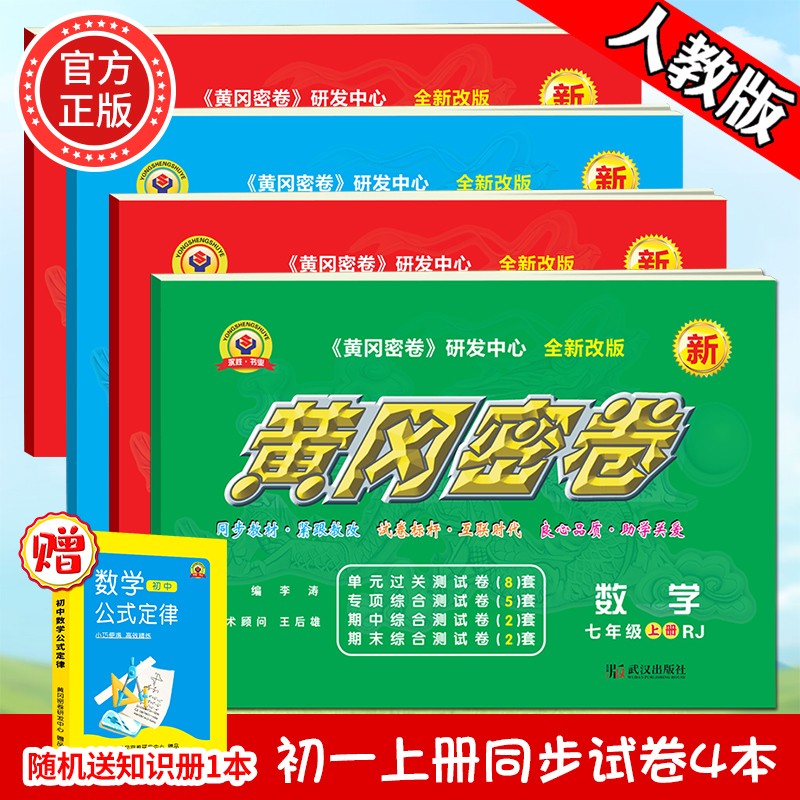 2023新版黄冈密卷七年级初一上册试卷全套人教版英语文数学地理历史生物道法7本七年级上册卷子练习题册 七年级上册试卷【自选4本】人教版（联系客服备注）