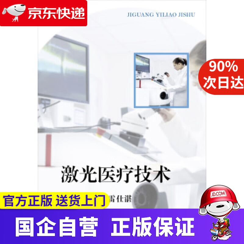 【正版新书】激光医疗技术 陈刚等 著 复旦大学出版社 9787309134544