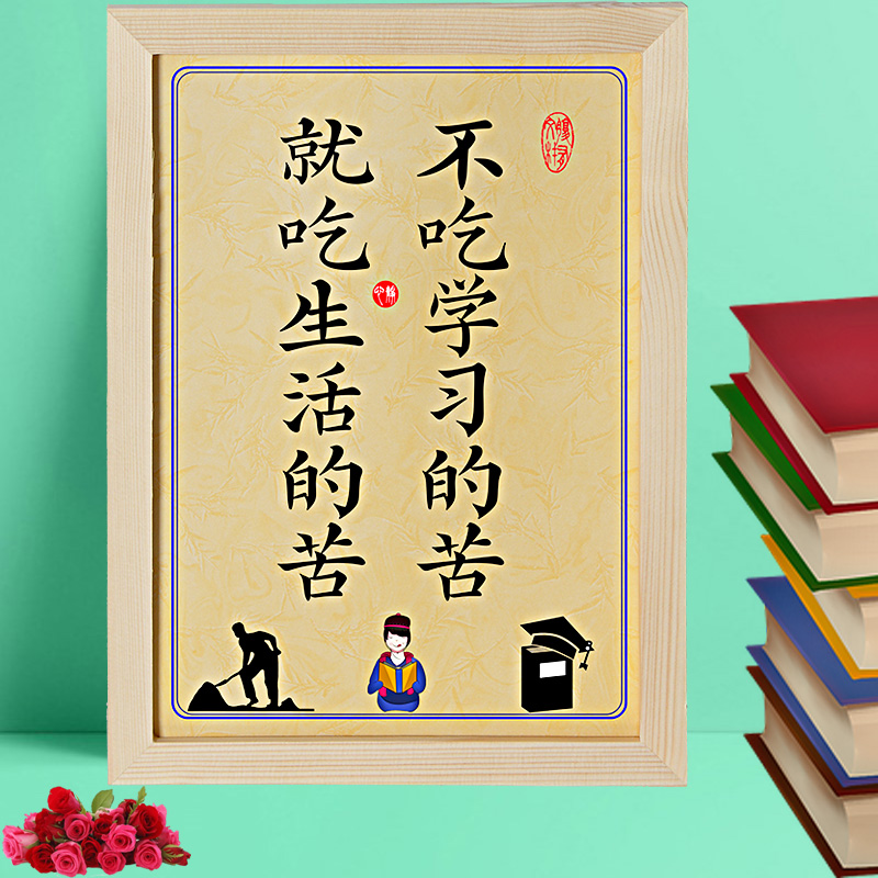 煌福轩不吃学习的苦就吃生活明天的苦学习激励志摆件装饰字画座右铭sn