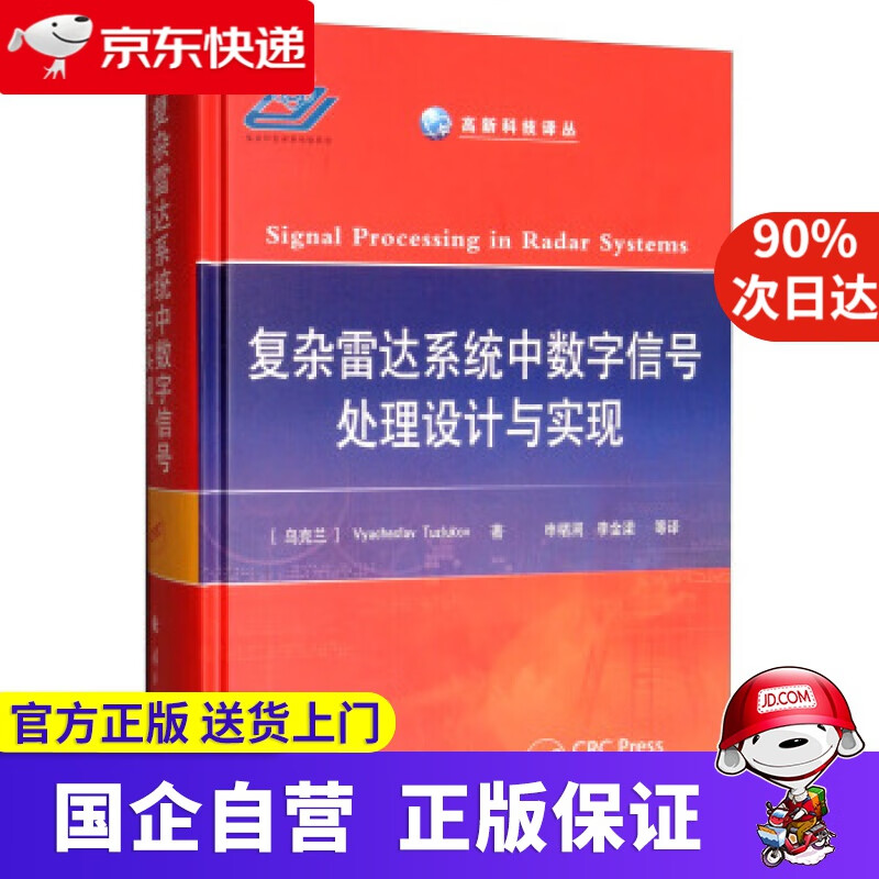 【新华书店】复杂雷达系统中数字信号处理设计与实现 [乌克兰]Vyacheslav,Tuzlukov,申绪涧,李金