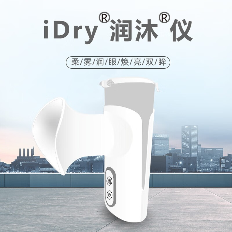 悦家 悦家手持雾化iDry润沐仪家用润眼 雾化液2盒赠手持雾化仪1台