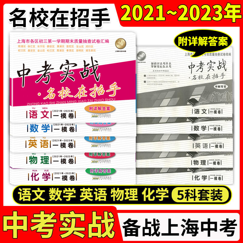 2021-2023年版上海中考一模卷语文数学英语物理化学五本中考实战名校在招手2021 2022 2023三年合订本上海市初三各区一模试卷汇编