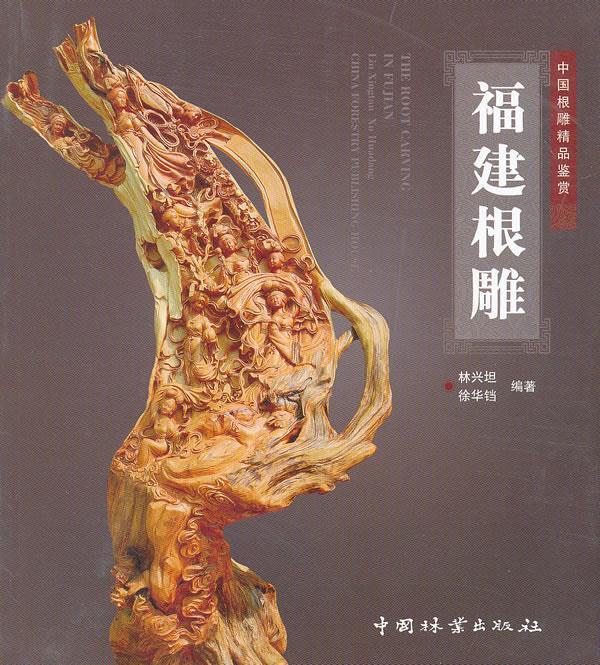福建根雕【正版好书，下单速发】