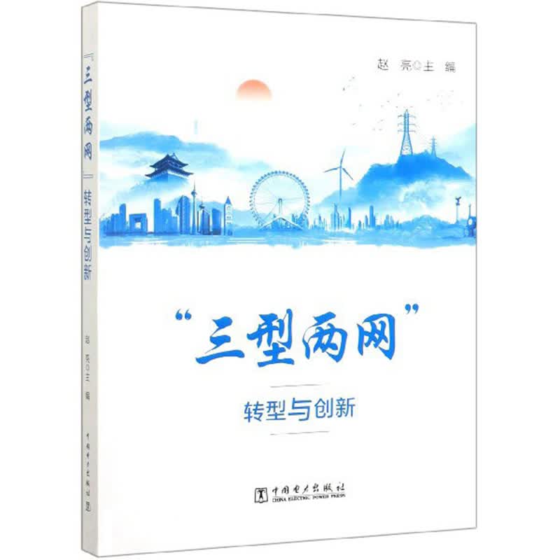 “三型两网”转型与创新