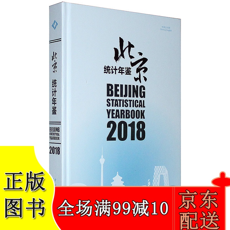 2018北京统计年鉴（附赠电子版)