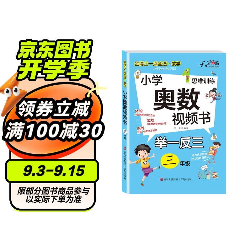 小学三年级奥数举一反三思维训练 三年级数学奥数视频教程同步训练名师视频课教学 知识点巩固练习阶段性检测题 多类型例题助力提升数学思维