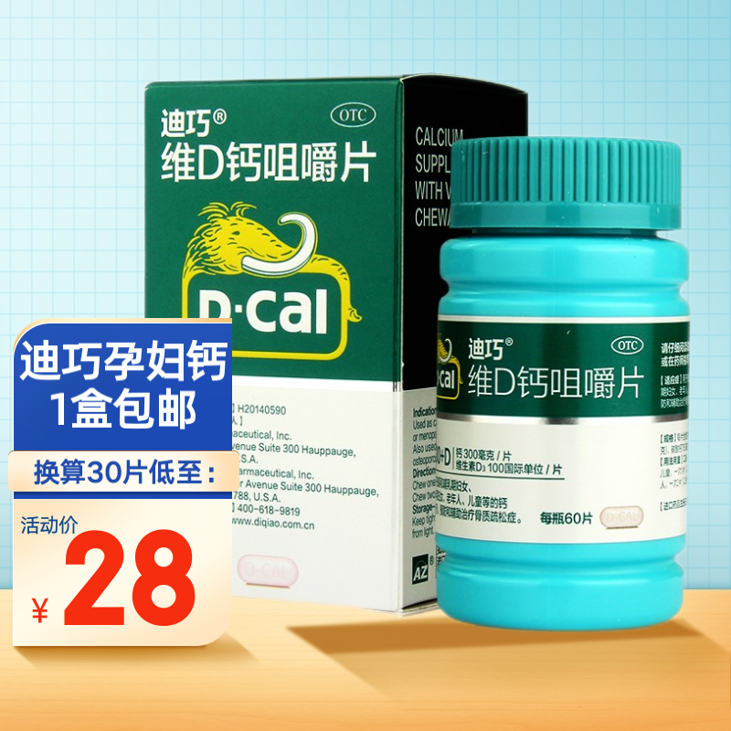 迪巧 维d钙咀嚼片 孕妇钙片药品 成人中老年儿童钙补充剂 1盒60片