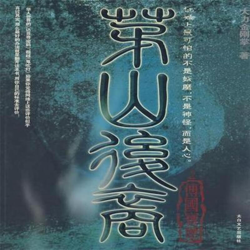 【二手9成新】-茅山后裔大力金刚掌著太白文艺出版社 屑-茅山后裔