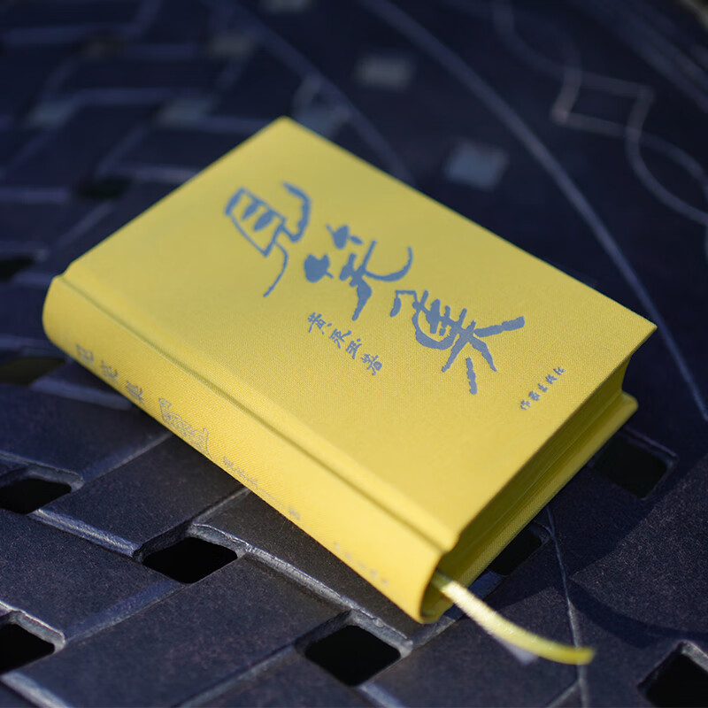 见笑集(布面精装)黄永玉最新诗集70余年