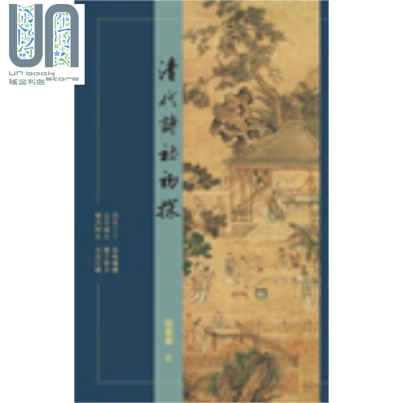 清代诗社初探 港台原版 胡媚媚 汇智出版有限公司