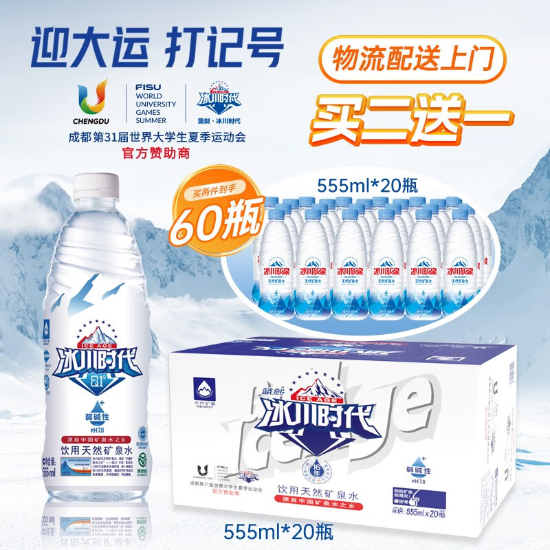 蓝剑冰川时代天然弱碱性矿泉水555ml*20瓶装 2件555ml*20
