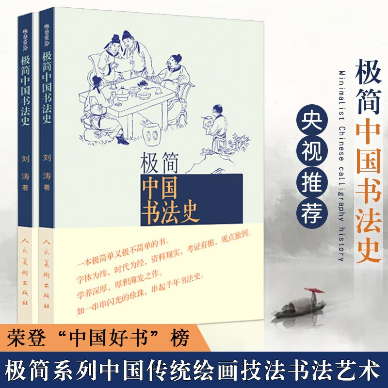 【现货速发】极简中国书法史 篆书隶书楷行草 碑帖甲骨文字的演变历史故事王羲之兰亭序祭侄稿陆机平复帖苏