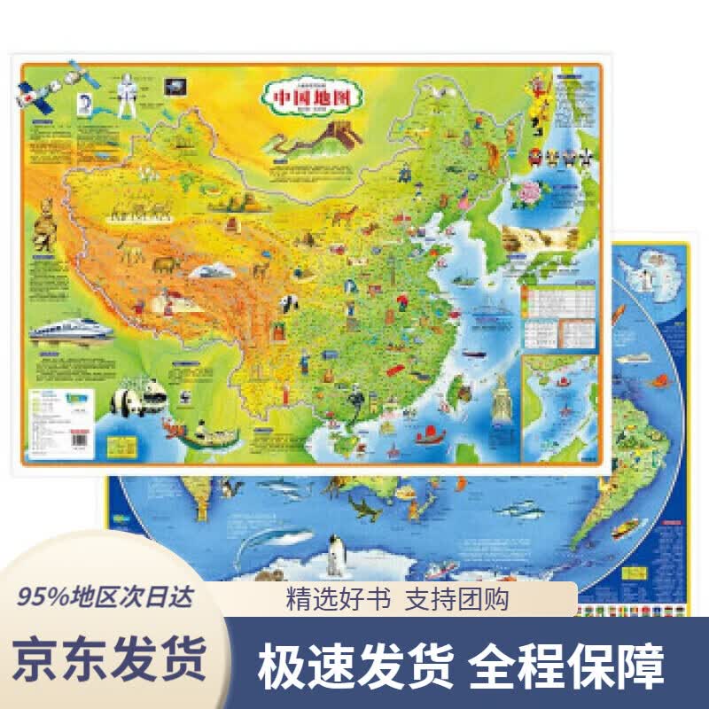 【 京东配送 支持团购】儿童房专用挂图中国地图+世界地图（经典版）山东省地图出版社9787557209438