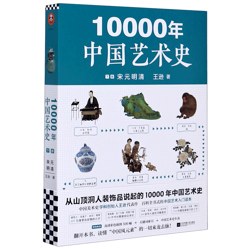 10000年中国艺术史(下宋元明清)