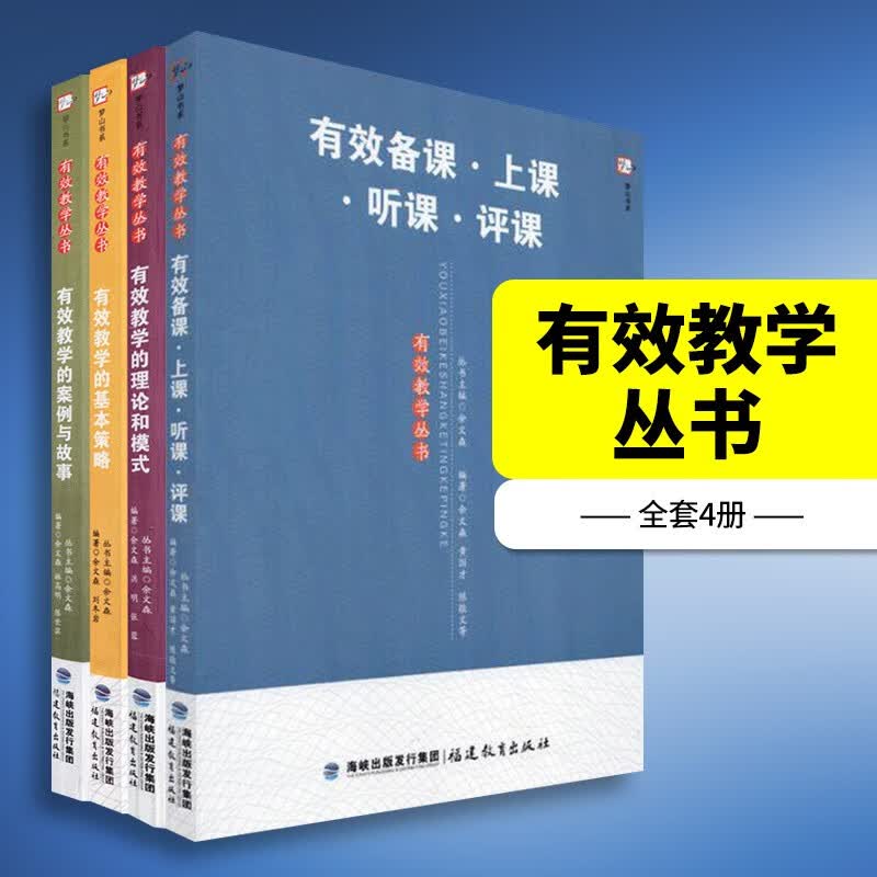 正版 有效教学丛书 有效备课上课听课评课 有效教学的基本策略 有效教学的案例与故事 有效教学的理论和模式